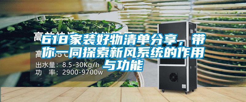 618家裝好物清單分享，帶你一同探索新風系統的作用與功能