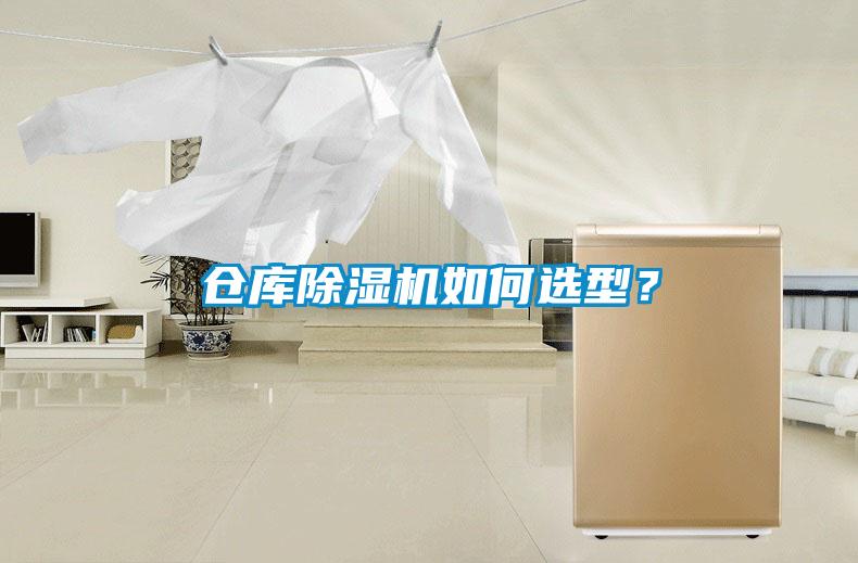 倉庫除濕機如何選型？