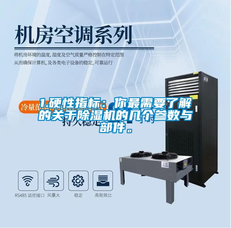1.硬性指標(biāo)：你最需要了解的關(guān)于除濕機(jī)的幾個(gè)參數(shù)與部件。