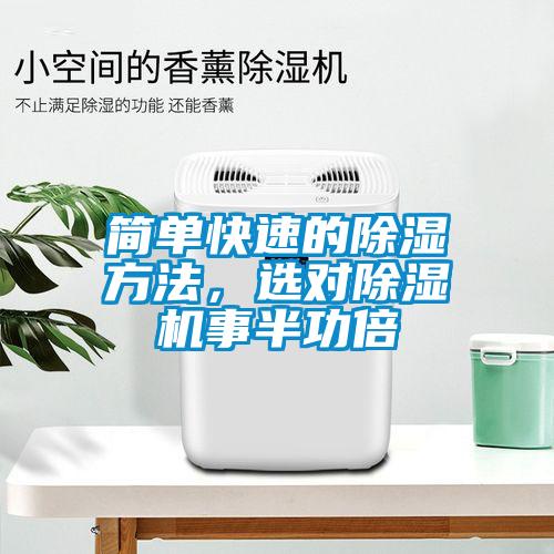 簡(jiǎn)單快速的除濕方法，選對(duì)除濕機(jī)事半功倍