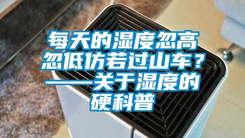每天的濕度忽高忽低仿若過山車？——關于濕度的硬科普