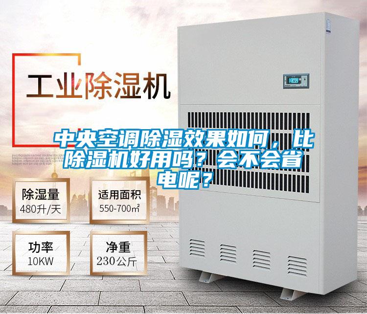 中央空調除濕效果如何，比除濕機好用嗎？會不會省電呢？