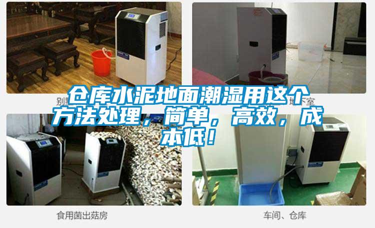 倉(cāng)庫(kù)水泥地面潮濕用這個(gè)方法處理，簡(jiǎn)單，高效，成本低！