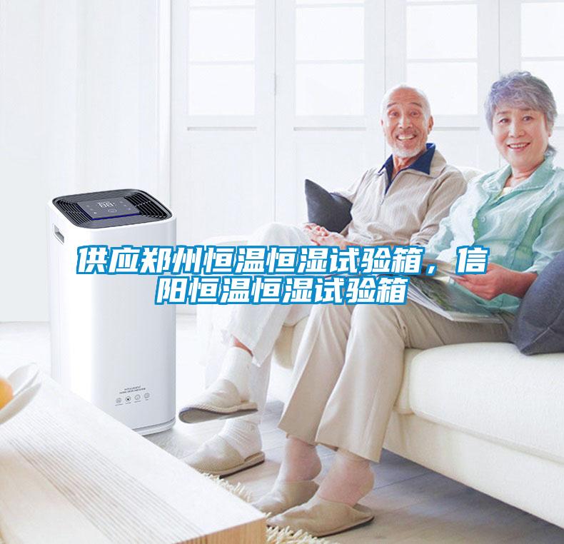 供應鄭州恒溫恒濕試驗箱，信陽恒溫恒濕試驗箱