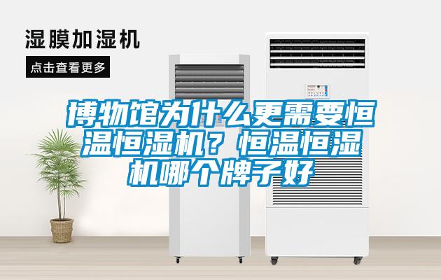 博物館為什么更需要恒溫恒濕機？恒溫恒濕機哪個牌子好