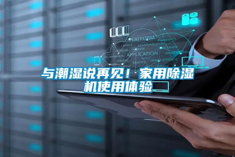 與潮濕說再見！家用除濕機使用體驗