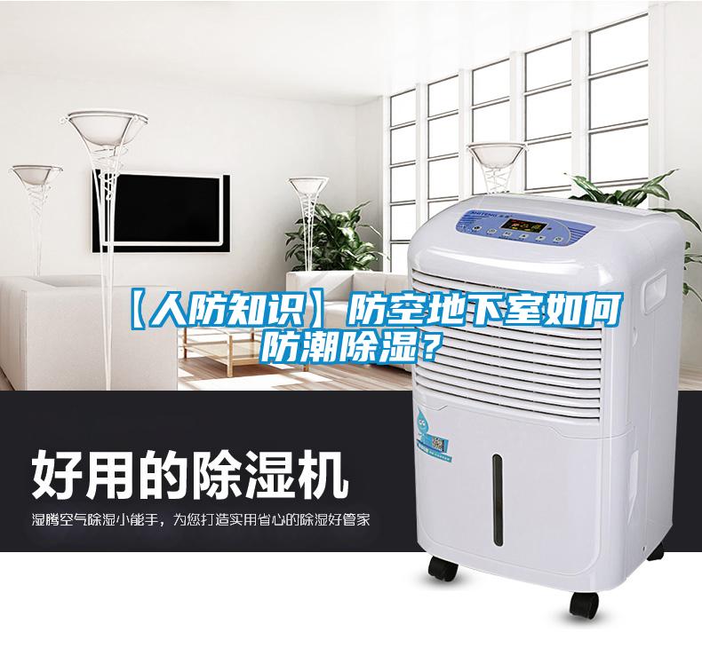 【人防知識】防空地下室如何防潮除濕？
