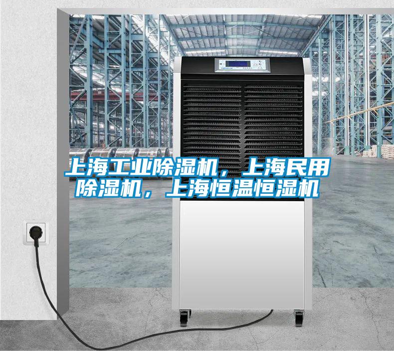 上海工業(yè)除濕機，上海民用除濕機，上海恒溫恒濕機