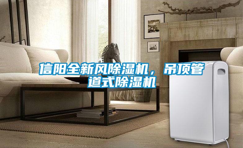 信陽全新風除濕機，吊頂管道式除濕機