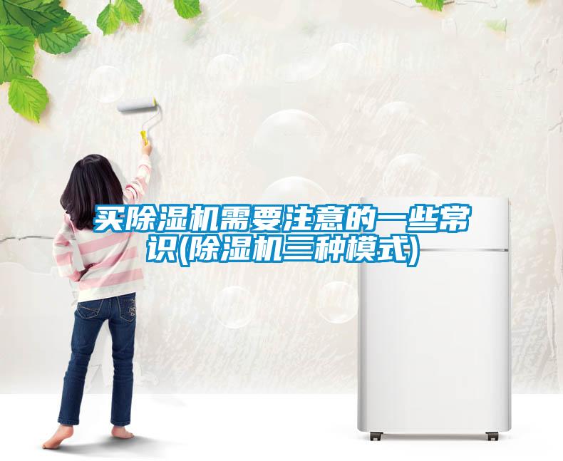 買(mǎi)除濕機(jī)需要注意的一些常識(shí)(除濕機(jī)三種模式)