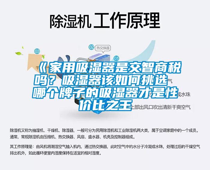 《家用吸濕器是交智商稅嗎？吸濕器該如何挑選 哪個(gè)牌子的吸濕器才是性價(jià)比之王