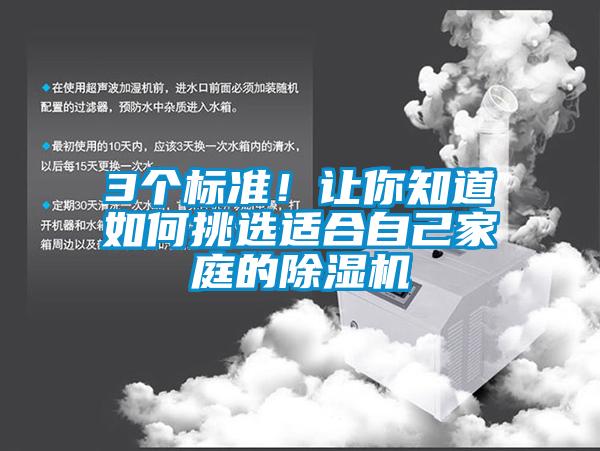 3個標準！讓你知道如何挑選適合自己家庭的除濕機