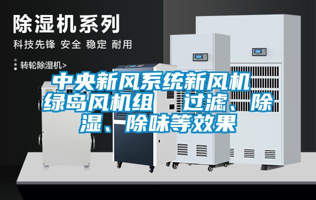 中央新風系統新風機 綠島風機組  過濾、除濕、除味等效果