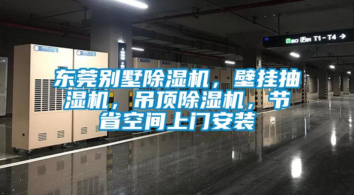 東莞別墅除濕機(jī)，壁掛抽濕機(jī)，吊頂除濕機(jī)，節(jié)省空間上門(mén)安裝