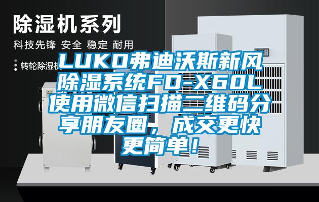LUKO弗迪沃斯新風除濕系統FD-X60L使用微信掃描二維碼分享朋友圈，成交更快更簡單！