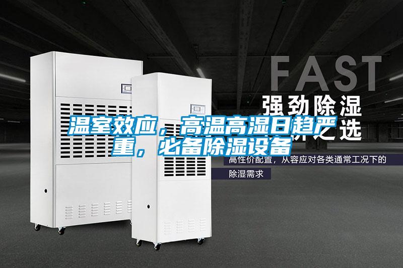 溫室效應，高溫高濕日趨嚴重，必備除濕設備