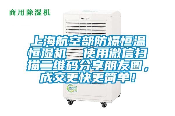上海航空部防爆恒溫恒濕機(jī)  使用微信掃描二維碼分享朋友圈，成交更快更簡單！