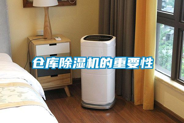 倉庫除濕機(jī)的重要性