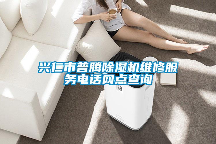 興仁市普騰除濕機(jī)維修服務(wù)電話網(wǎng)點(diǎn)查詢