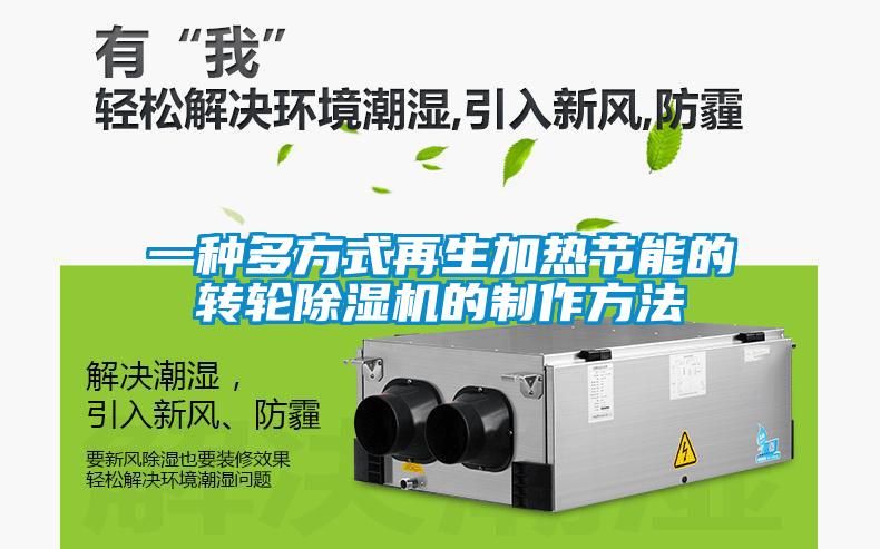 一種多方式再生加熱節(jié)能的轉輪除濕機的制作方法