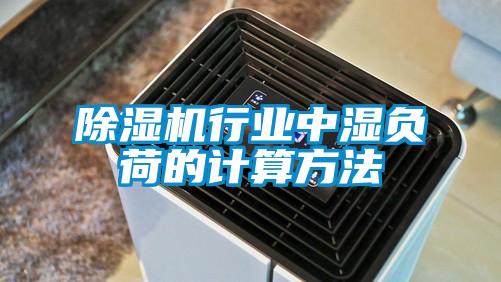 除濕機行業(yè)中濕負荷的計算方法