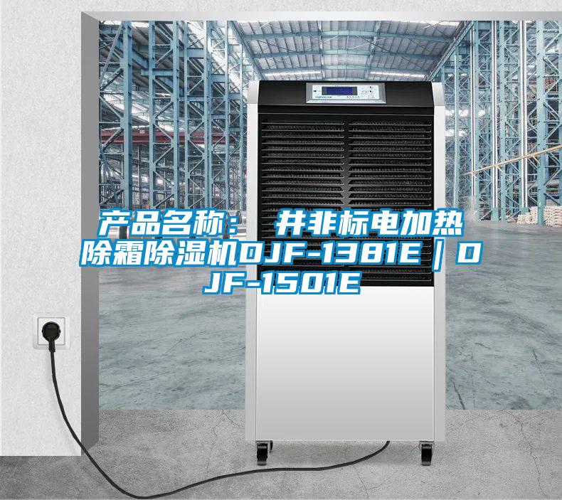產(chǎn)品名稱：東井非標電加熱除霜除濕機DJF-1381E｜DJF-1501E