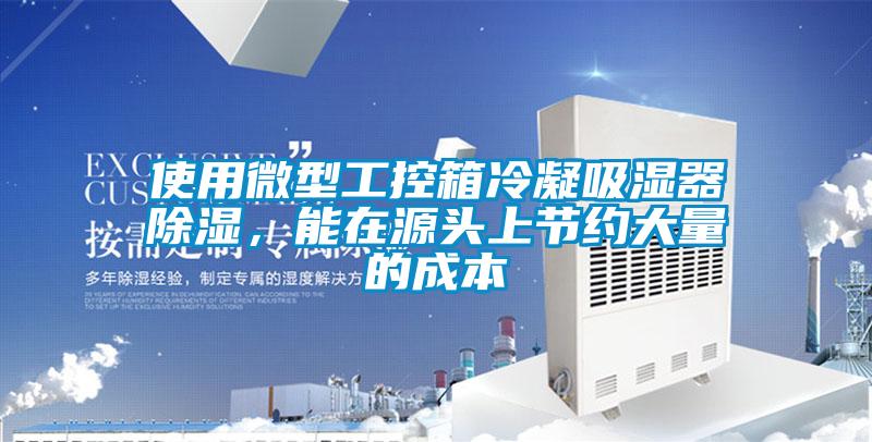 使用微型工控箱冷凝吸濕器除濕，能在源頭上節約大量的成本