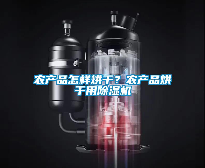 農(nóng)產(chǎn)品怎樣烘干？農(nóng)產(chǎn)品烘干用除濕機(jī)