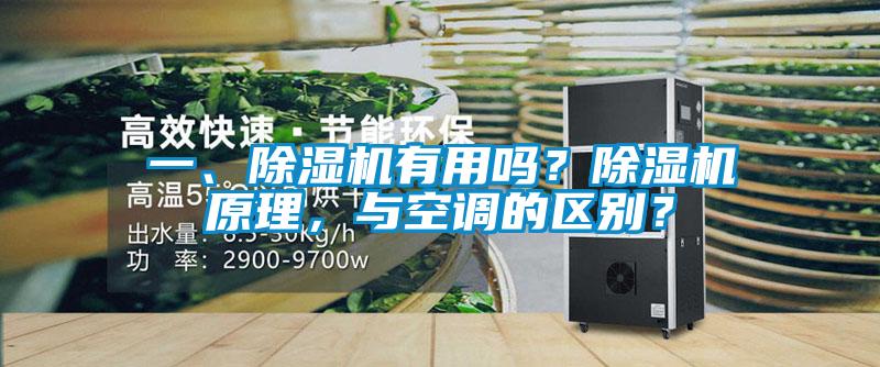 一、除濕機有用嗎？除濕機原理，與空調的區別？