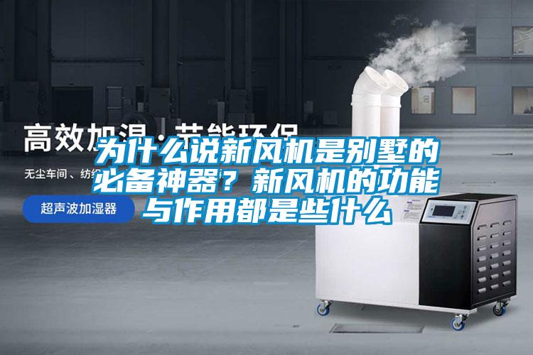 為什么說新風機是別墅的必備神器？新風機的功能與作用都是些什么