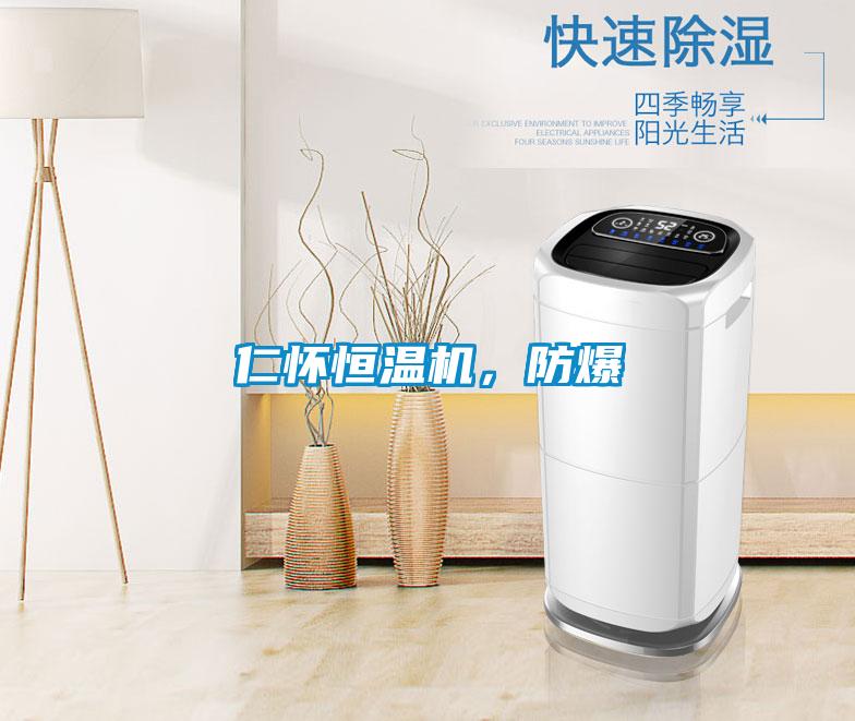 仁懷恒溫機，防爆