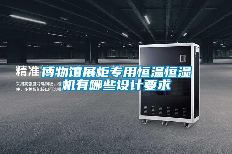 博物館展柜專(zhuān)用恒溫恒濕機(jī)有哪些設(shè)計(jì)要求