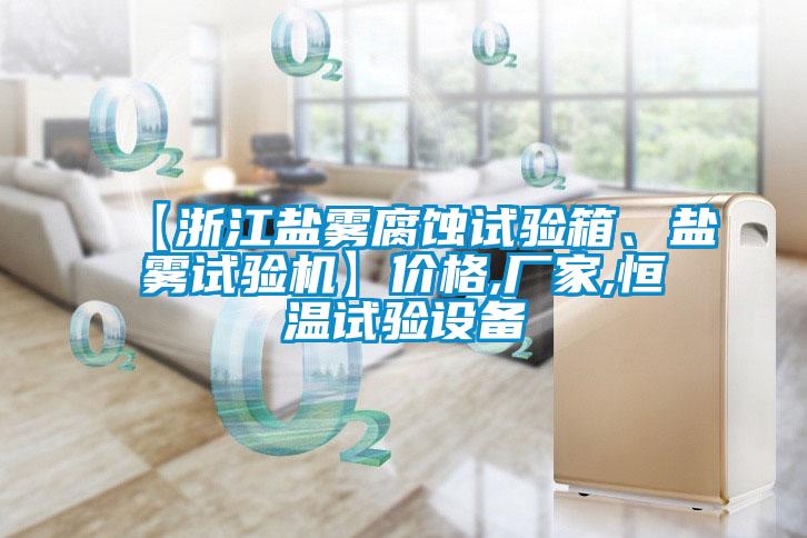 【浙江鹽霧腐蝕試驗箱、鹽霧試驗機】價格,廠家,恒溫試驗設備