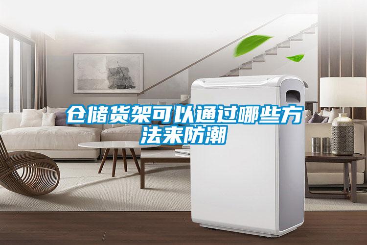 倉儲(chǔ)貨架可以通過哪些方法來防潮