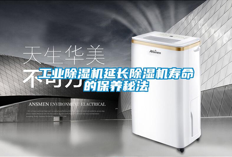 工業(yè)除濕機(jī)延長除濕機(jī)壽命的保養(yǎng)秘法