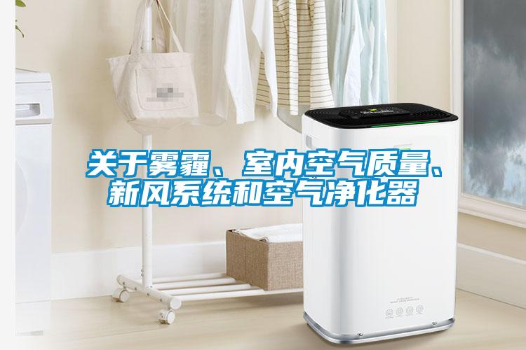 關于霧霾、室內空氣質量、新風系統和空氣凈化器