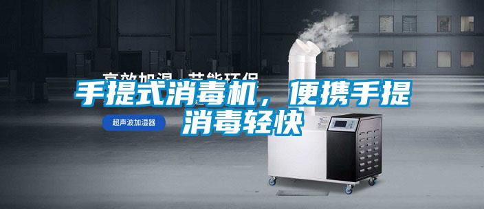 手提式消毒機，便攜手提消毒輕快