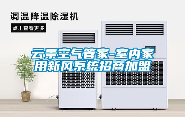 云景空氣管家-室內家用新風系統(tǒng)招商加盟