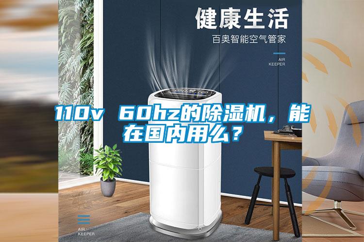 110v 60hz的除濕機(jī)，能在國(guó)內(nèi)用么？