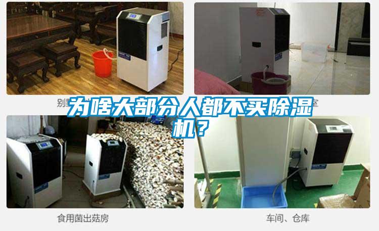 為啥大部分人都不買除濕機(jī)？