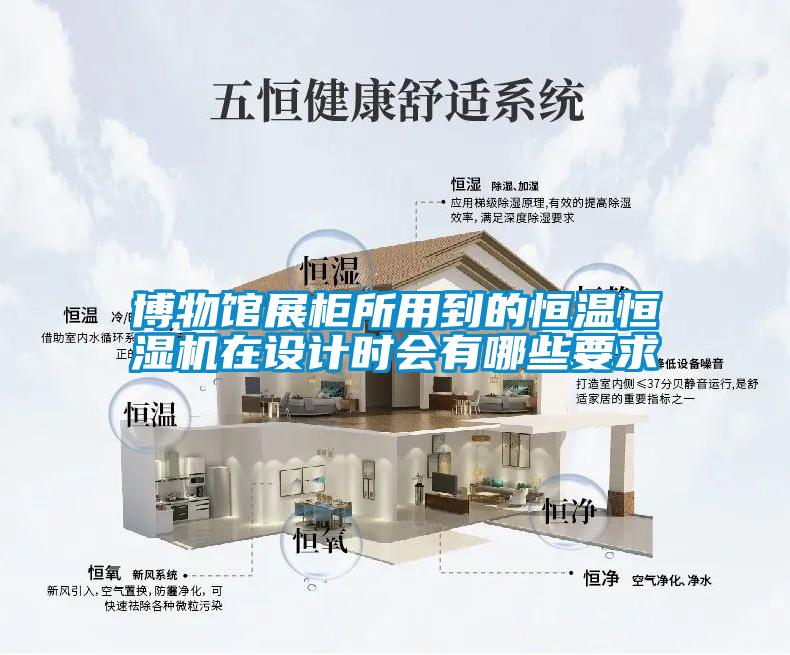博物館展柜所用到的恒溫恒濕機(jī)在設(shè)計(jì)時(shí)會有哪些要求