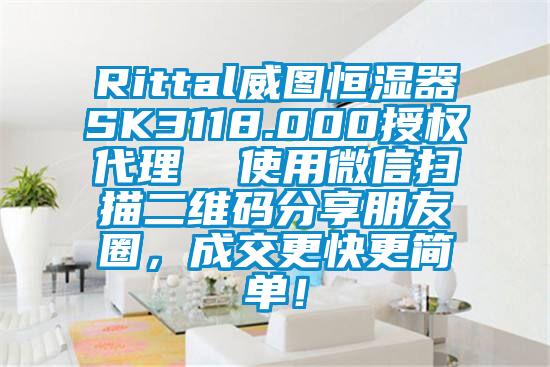 Rittal威圖恒濕器SK3118.000授權代理  使用微信掃描二維碼分享朋友圈，成交更快更簡單！