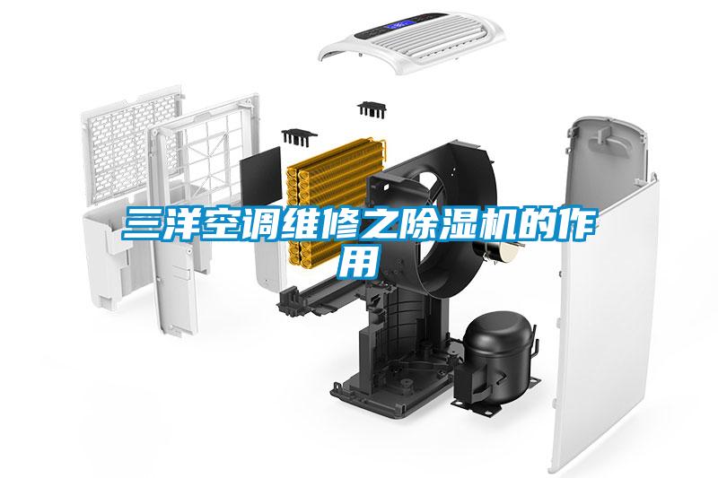 三洋空調維修之除濕機的作用
