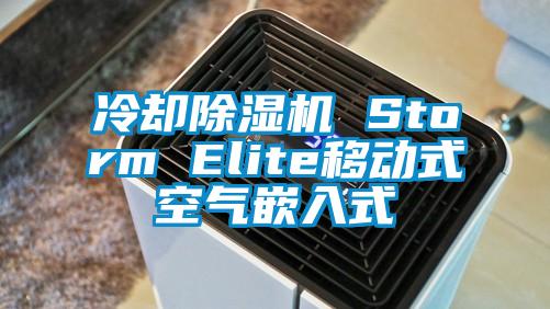 冷卻除濕機(jī) Storm Elite移動式空氣嵌入式