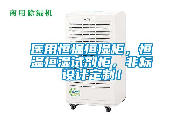 醫用恒溫恒濕柜，恒溫恒濕試劑柜，非標設計定制！