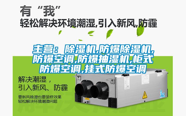 主營：除濕機(jī),防爆除濕機(jī),防爆空調(diào),防爆抽濕機(jī),柜式防爆空調(diào),掛式防爆空調(diào)