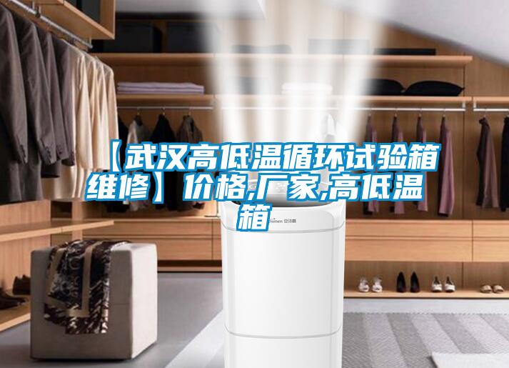 【武漢高低溫循環(huán)試驗(yàn)箱維修】價(jià)格,廠家,高低溫箱