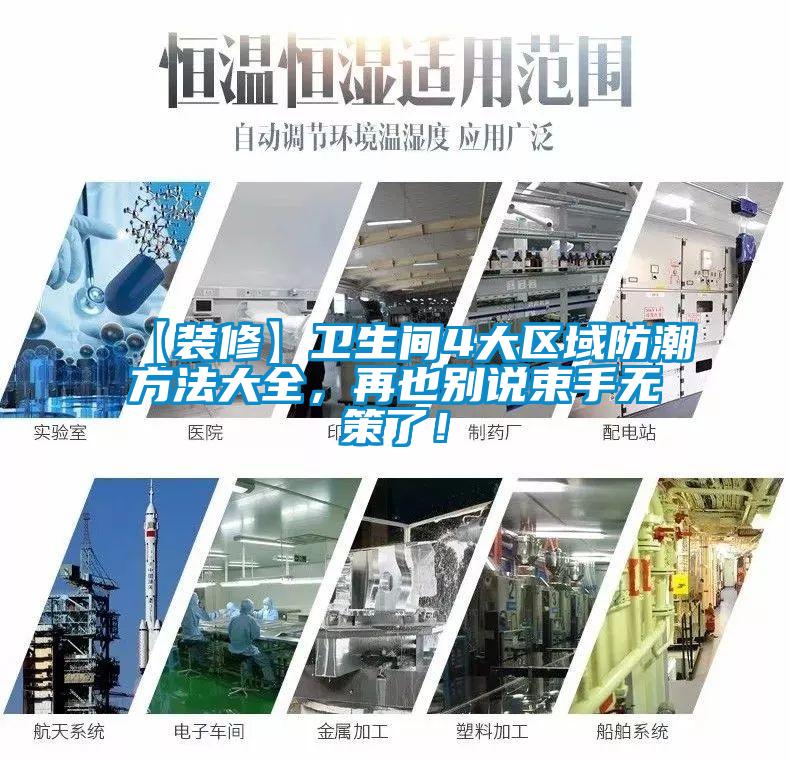 【裝修】衛生間4大區域防潮方法大全，再也別說束手無策了！