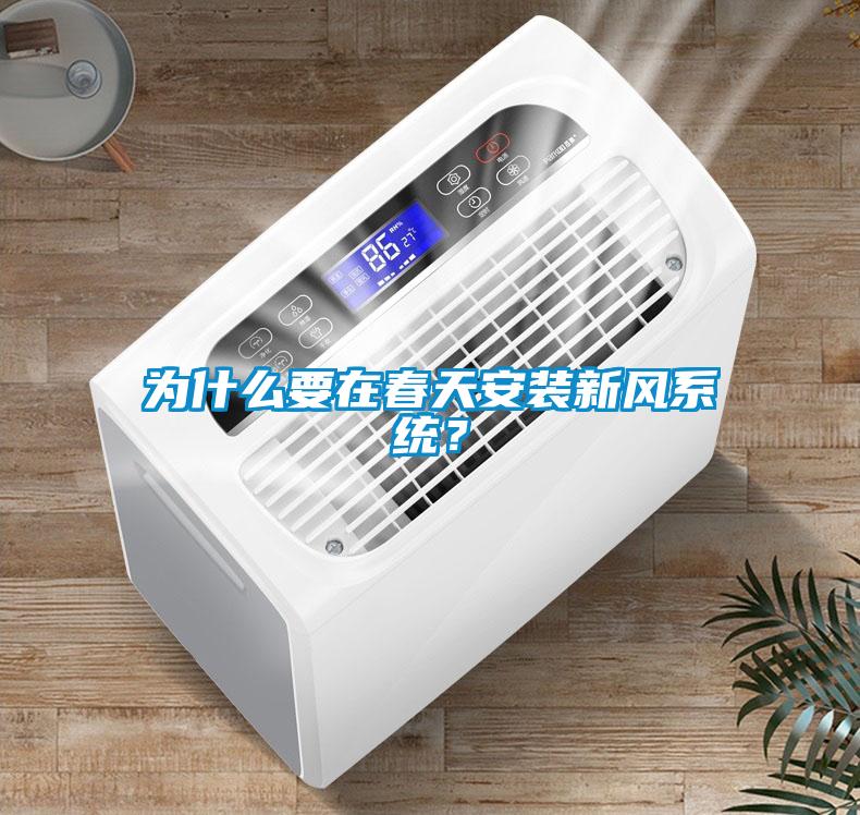 為什么要在春天安裝新風系統？