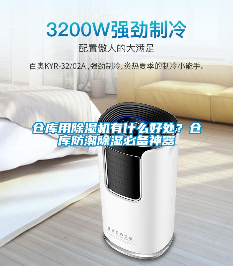 倉庫用除濕機有什么好處？倉庫防潮除濕必備神器